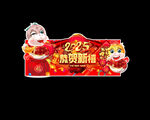 蛇年吊旗