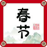 春节字体