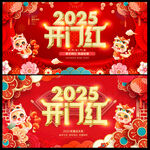 开门红2025