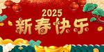 2025新春快乐