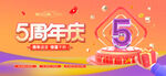 5周年庆典