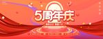开业五周年庆典