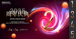 周年庆活动展板