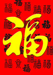 福字集锦