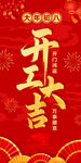 开工大吉海报