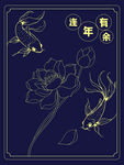 金色描边连年有余锦鲤古典荷花