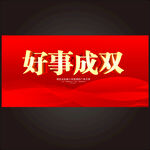 好事成双