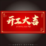 开工大吉