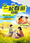 春游攻略海报