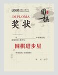 围棋奖状图片