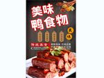 美味鸭食物