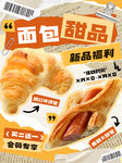 面包甜品新品福利海报