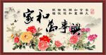 家和万事兴 