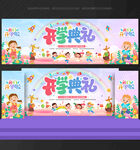 开学典礼