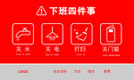 下班四件事
