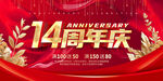 14周年庆
