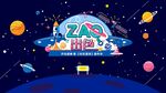 zao出色 星球嘉年华 开业