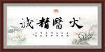大医精诚