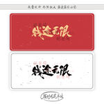 钱途无限