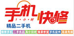 手机快修