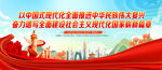 中国式现代化