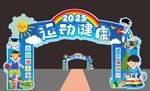 运动会