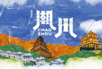 潮州旅游印象
