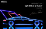 汽车新能源车展