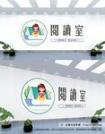 阅读室