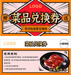 菜品兑换券