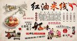 红油米线