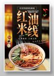 红油米线