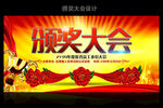 颁奖大会
