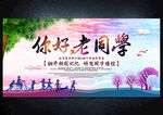 同学会
