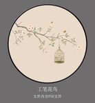 新中式禅工笔花鸟圆形装饰画