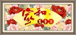家和万事兴
