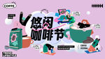 咖啡生活节