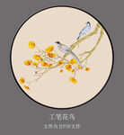 工笔花鸟圆形