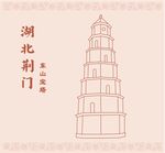 湖北省荆门市东山宝塔