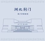 湖北省荆门市博物馆