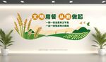 节约粮食文化墙