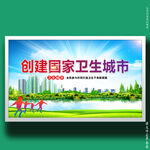 创建国家卫生城市