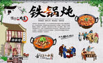 铁锅炖