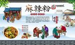 麻辣粉