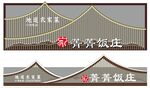 饭庄造型门头设计