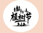 植树节毛笔字