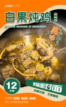 白果炖鸡