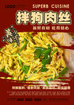 拌狗肉丝