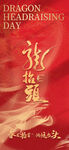 二月二龙抬头