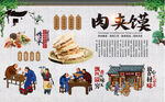肉夹馍
